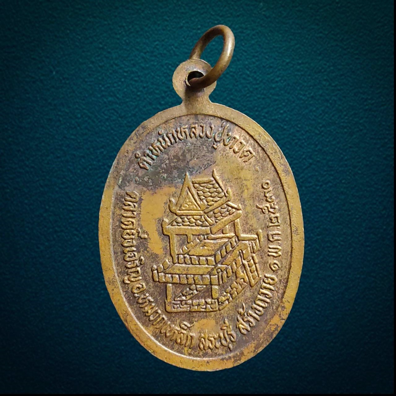 เหรียญหลวงพ่อทวด วัดช้างให้ ตลาดยิ่งเจริญ หมวกเหล็ก สระบุรี ปี2530