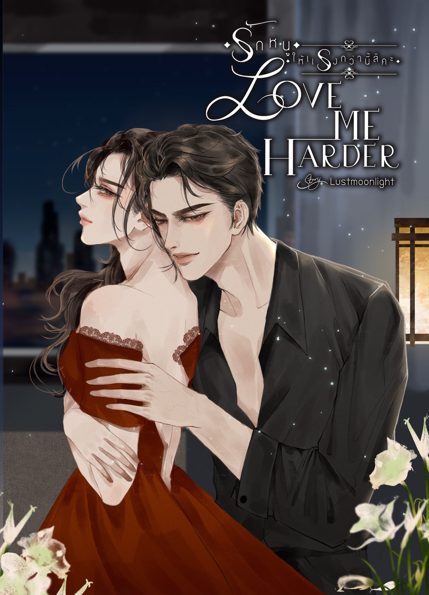 LOVE ME HARDER รักหนูให้แรงกว่านี้สิคะ (NC18+) / Lustmoonlight ( ทำมือ ใหม่ แถมฟรีปกพลาสติกใส )
