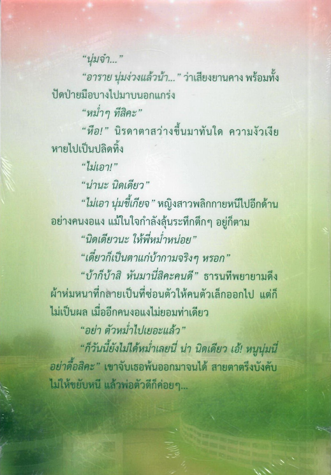 ดื้อรัก (NC18+) / Honey Orapim (ทำมือ ใหม่ แถมฟรีปกพลาสติกใส.)