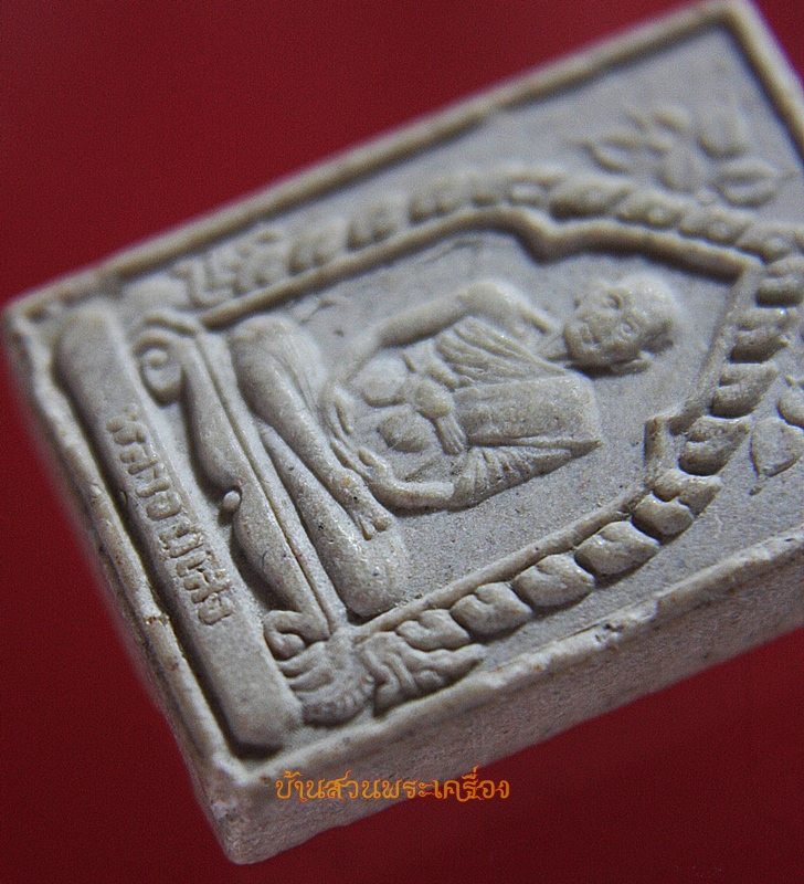 พระผง หลวงปู่เส็ง วัดน้อยนางหงษ์ กทม.