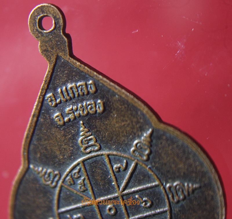 เหรียญหลวงปู่คร่ำ วัดวังหว้า ระยอง ปี2530