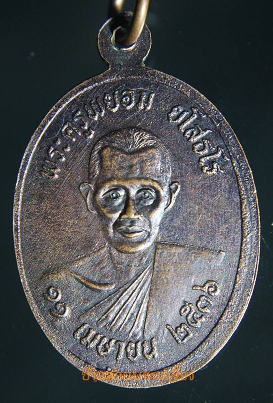 เหรียญหลวงพ่อหริ่ง หลังพระครูพยอม วัดมะปราง ชัยนาท