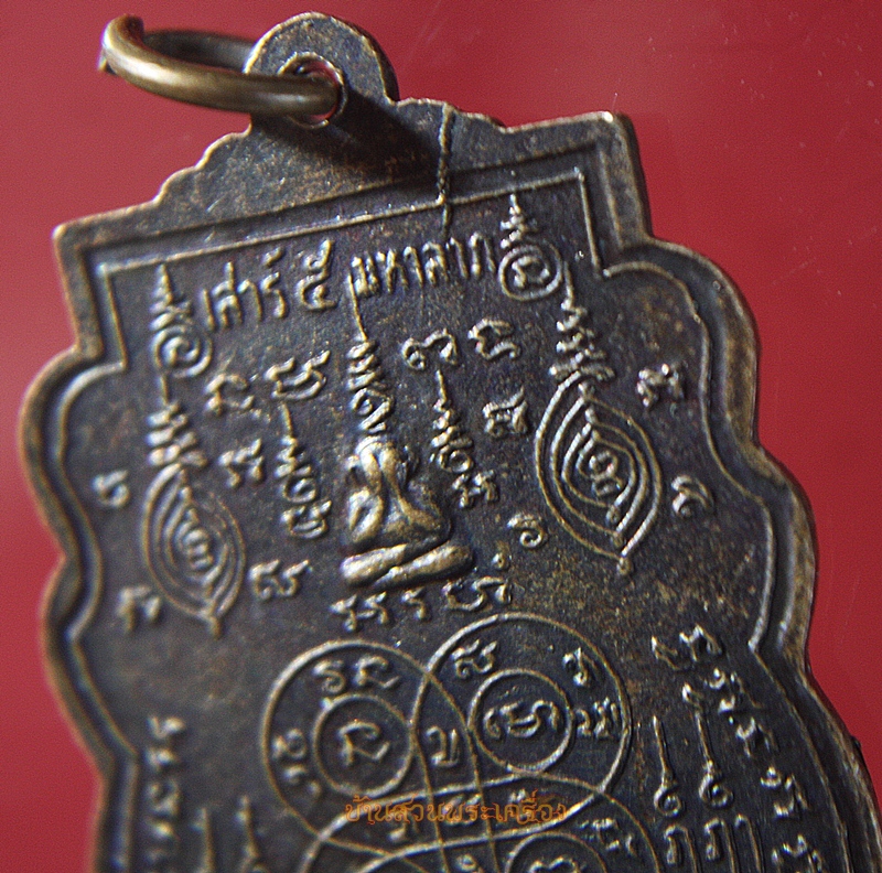 เหรียญหลวงพ่อระหงษ์ (พระครูอดุลวิริยกิจ) วัดแค อยุธยา