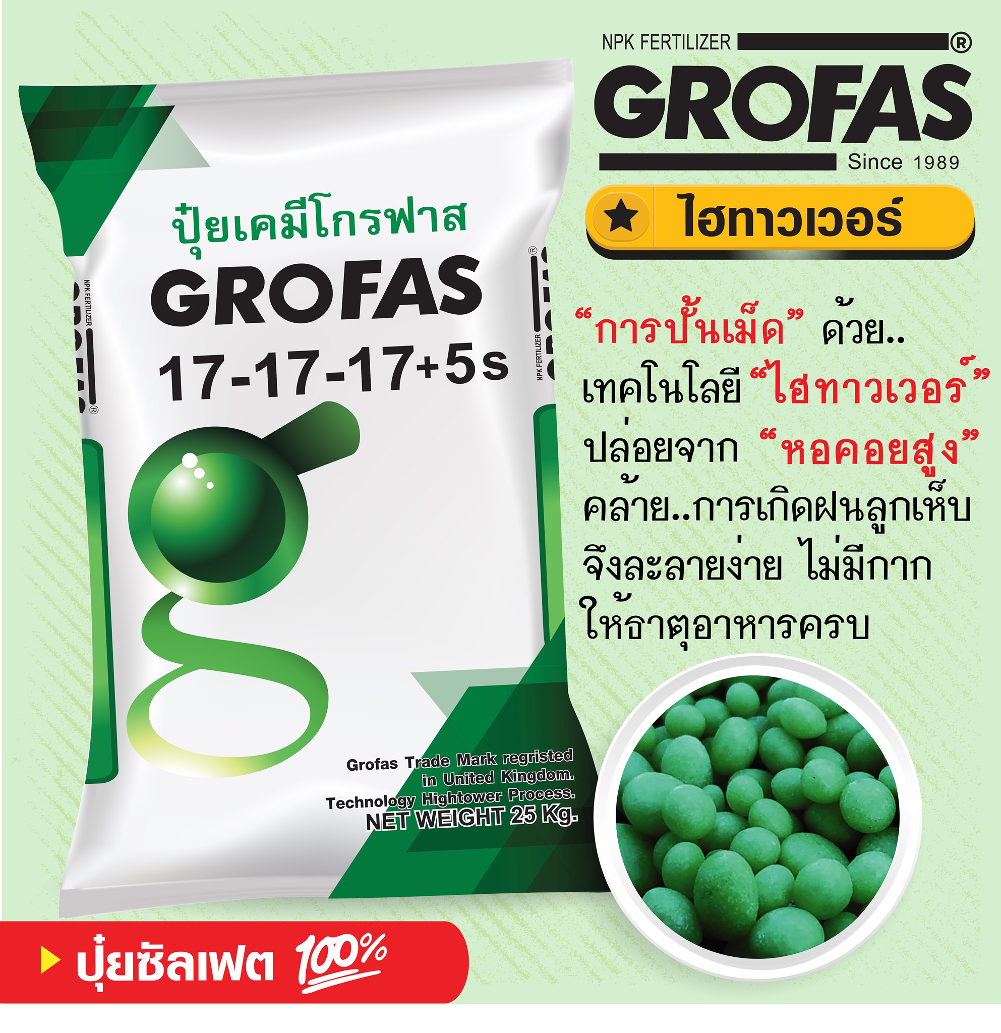 ปุ๋ยเม็ดระบบน้ำ/ทางดิน โกรฟาส GROFAS 17-17-17 +5S ปุ๋ยไฮทาวเวอร์ เม็ดเขียวมรกต ไม่มีคลอไรด์ บรรจุ 25 กิโลกรัม