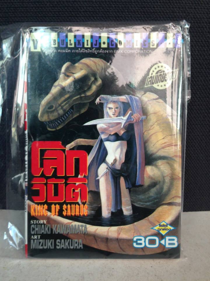 โลกวิบัติ King of Saurus เล่มเดียวจบ