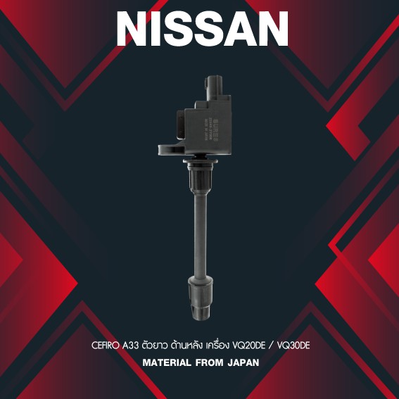 (ประกัน 1 เดือน) คอยล์จุดระเบิด NISSAN CEFIRO A33 ตัวยาวด้านหลัง ตรงรุ่น - SCN-020 - MADE IN JAPAN - คอยล์หัวเทียน นิสสัน เซฟิโร่