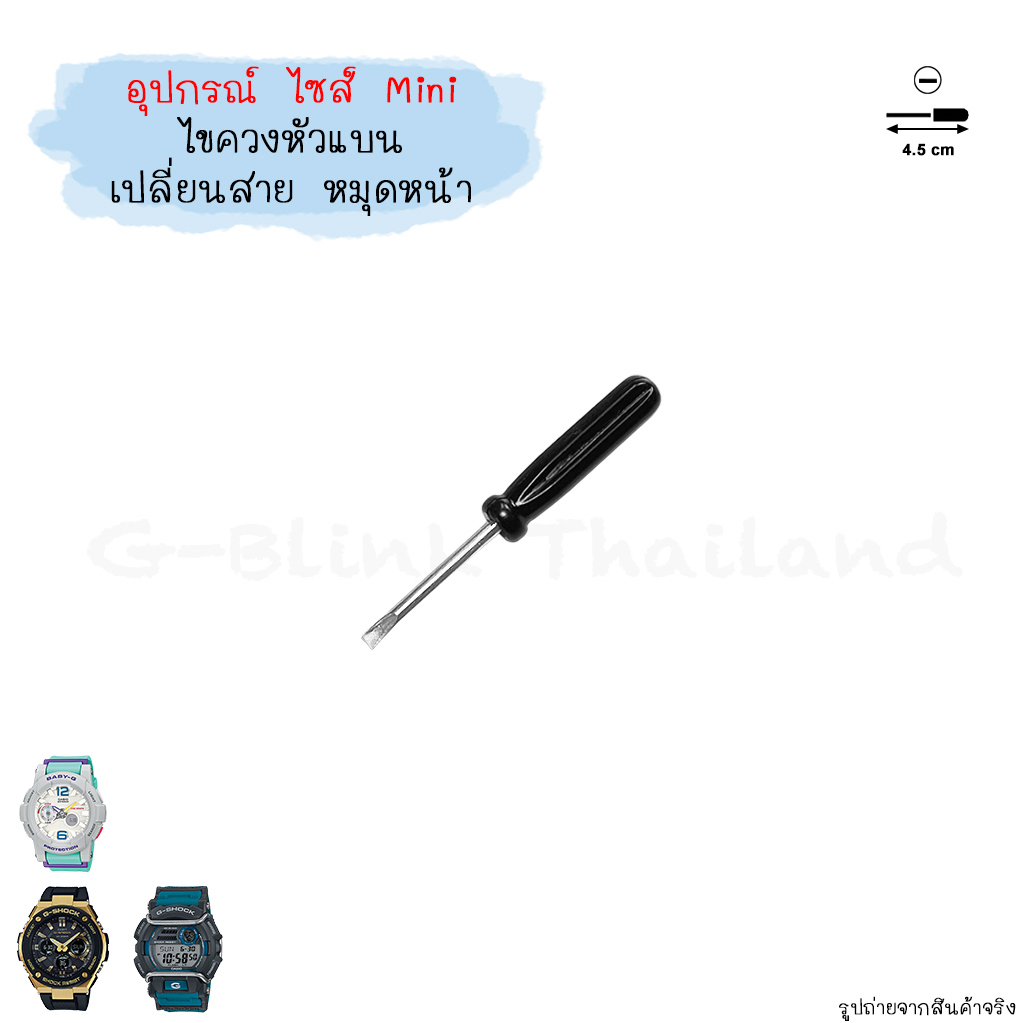 [อ่านก่อนสั่ง] ไซส์ Mini อุปกรณ์ เปลี่ยน กรอบสาย ตะขอ นาฬิกา G-Shock Baby-G ไขควง ที่ถอดสปริงบาร์ ขนาดพกพา ราคาประหยัด
