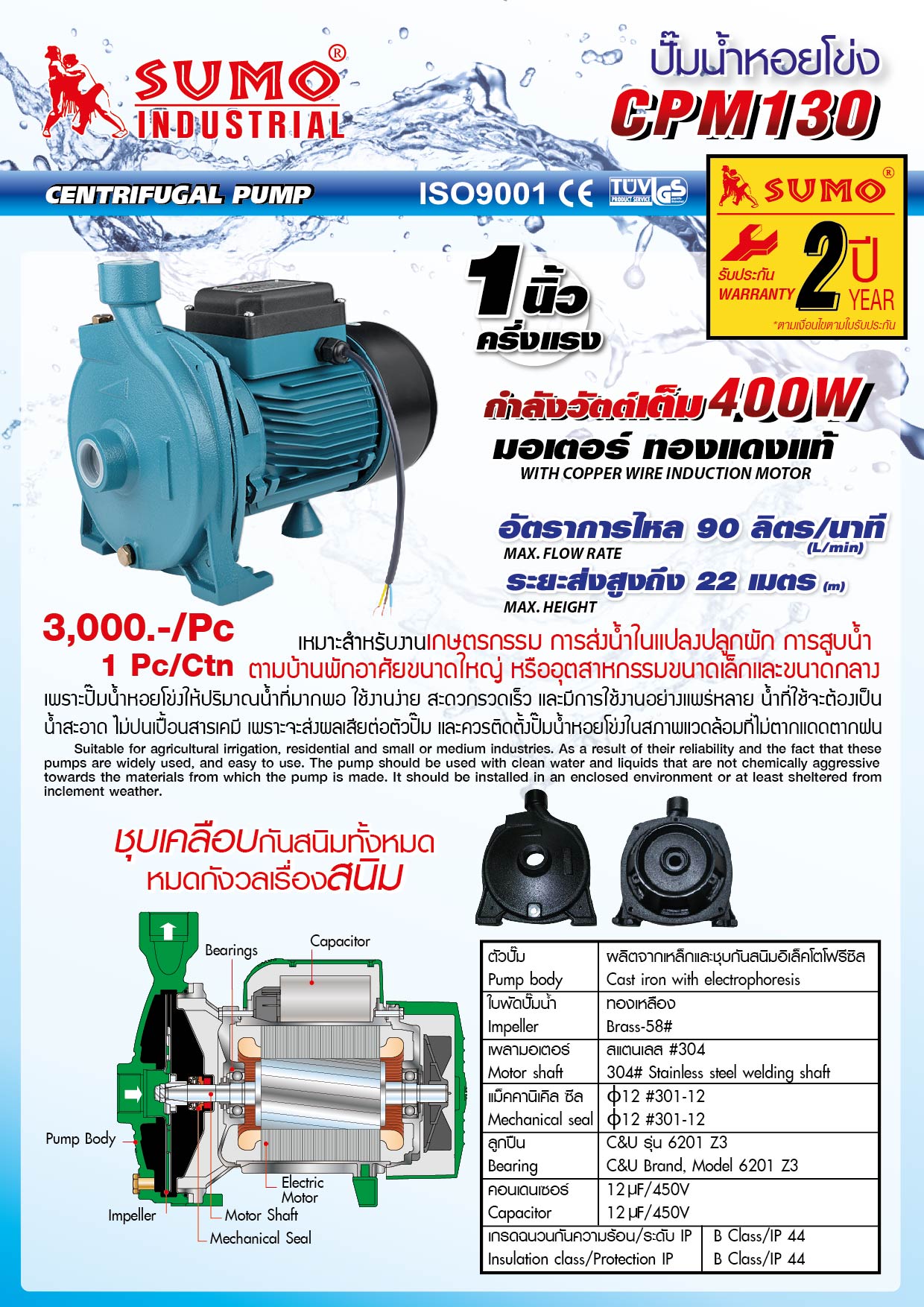 ปั๊มน้ำหอยโข่ง CPM130 ยี่ห้อ SUMO 400w มอเตอร์ทองแดงแท้