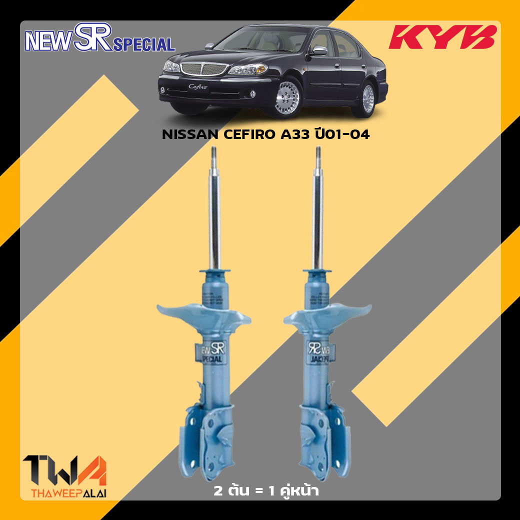 โช๊คอัพหน้า NISSAN CEFIRO A33 ปี01-04 / KYB New SR Special