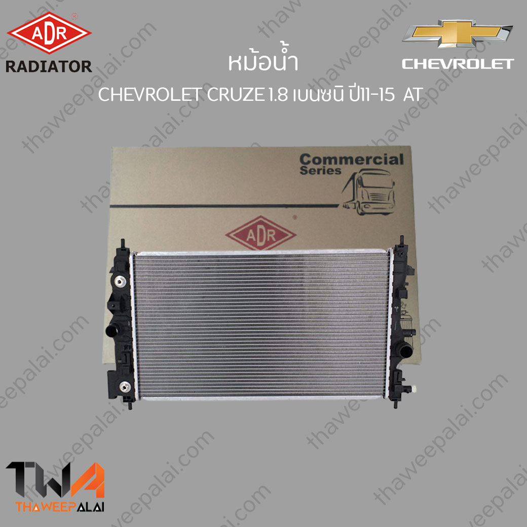 ADR หม้อน้ำ CHEVROLET CRUZE เครื่อง1.8 ปี11-15 เกียร์AT / 3081-1008