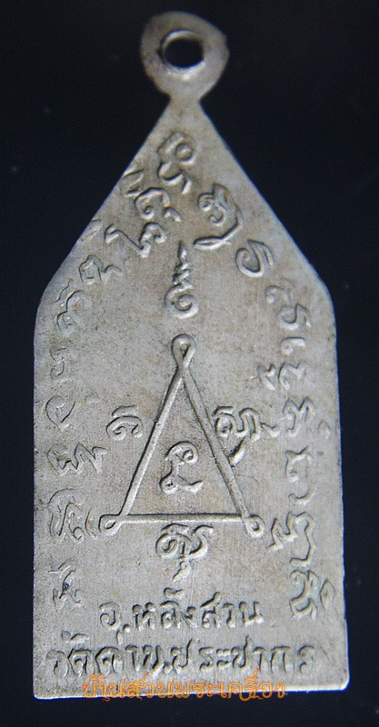 เหรียญพ่อท่านในโกศ วัดด่านประชากร ชุมพร เนื้ออัลปาก้า