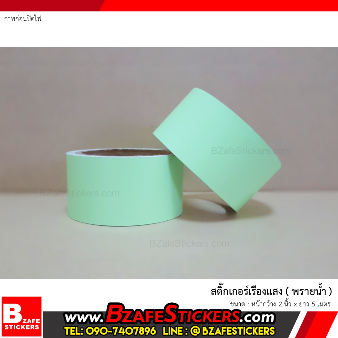 สติ๊กเกอร์เรืองแสง (พรายน้ำ) กว้าง 2 นิ้ว x ยาว 5 ม.
