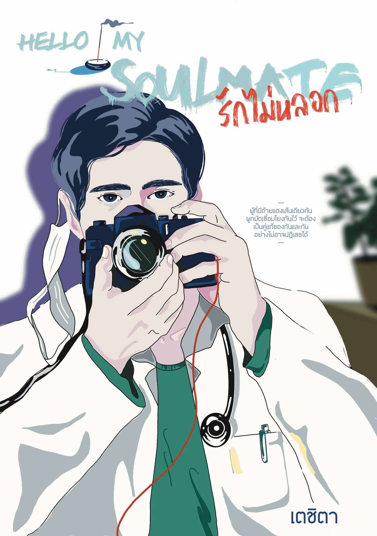 รักไม่หลอก - Hello My Soulmate พิมพ์ครั้งที่ 2/ เตชิตา (หนังสือทำมือ ใหม่)