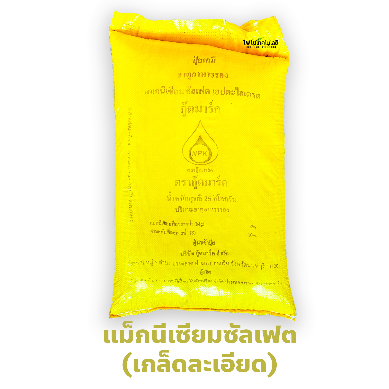 MgSO4.7H2O Magnesium Sulphate Heptahydrate แมกนีเซียมซัลเฟต แบบเกล็ดละเอียด 0.1-1 mm เร่งใบแก่ เพิ่มความเขียว บรรจุ 25 กิโลกรัม