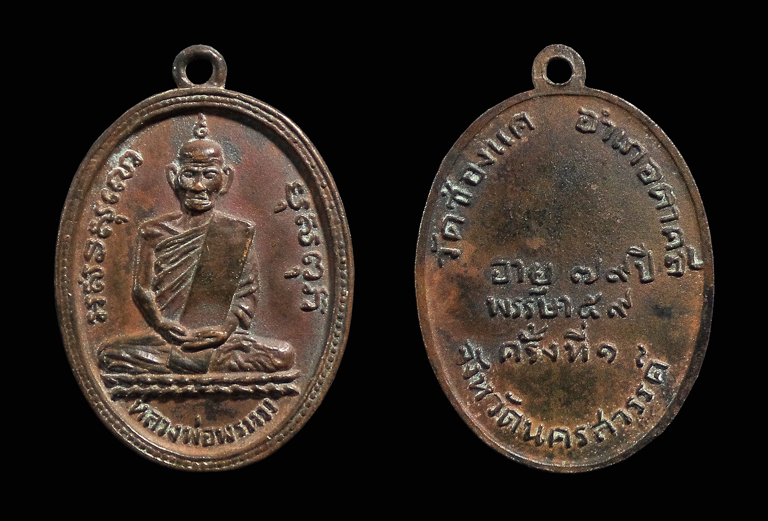 เหรียญรูปไข่ รุ่นแรก หลวงพ่อพรหม วัดช่องแค จ.นครสวรรค์ ปี2507