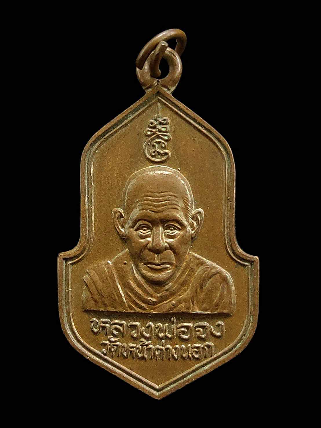เหรียญฉลองพระฉาย หลวงพ่อจง วัดหน้าต่างนอก อยุธยา ปี2540