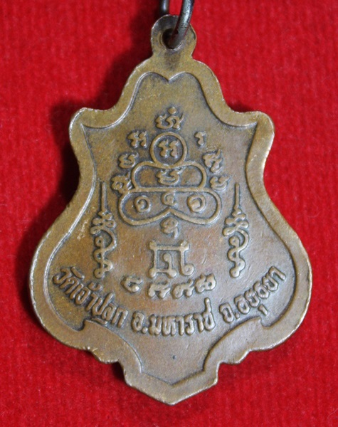 เหรียญจนุทโชติ วัดเจ้าปลุก อ.มหาราช จ.อยุธยา