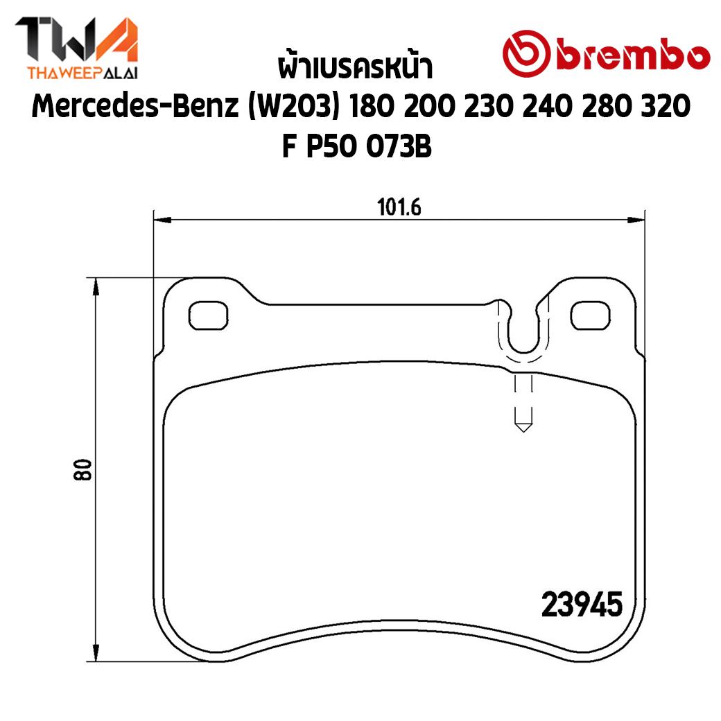 Brembo Black ผ้าเบรคหน้า Mercedes-Benz (W203) 180 200 230 240 280 320 P50 073B