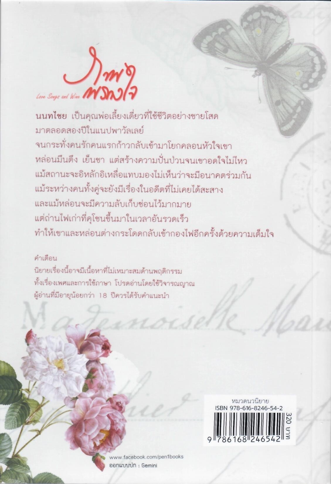 ภาพพรางใจ Love Songs and Wine (NC18+) / กมิณี (ใหม่ แถมโปสการ์ด ฟรีปกพลาสติกใส.)