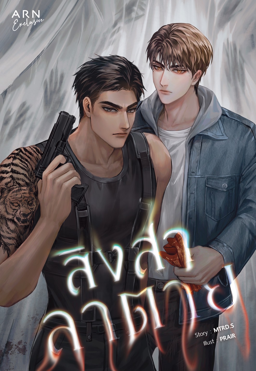 สิงสาลาตาย Reprint / MTRD.S (หนังสือใหม่ แถมปกพลาสติกใส)