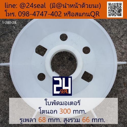 ใบพัดท้ายมอเตอร์ พลาสติก มีลิ่ม สีขาว โตนอก 300 มม. รูเพลา 68 มม.