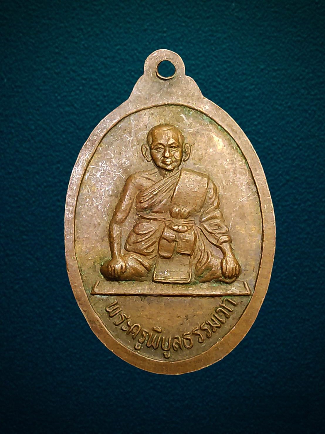 เหรียญรูปไข่ หลวงพ่อเงิน หลัง พระครูพิบูลธรรมเวช(หลวงพ่อเปรื่อง) วัดบางคลาน พิจิตร