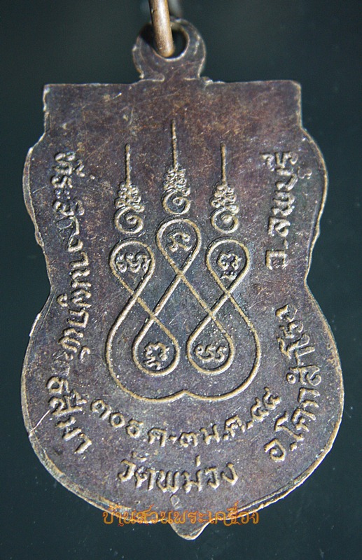 เหรียญ หลวงพ่อพุทธอำนวยสุข วัดพุม่วง ลพบุรี