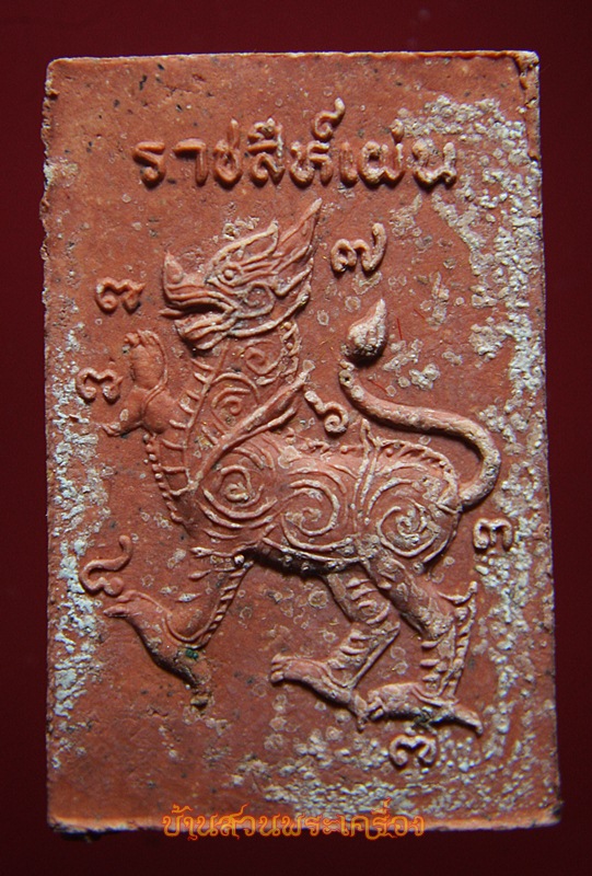 พระสมเด็จ ราชสีห์เผ่น วัดคลองเจ้า นนทบุรี