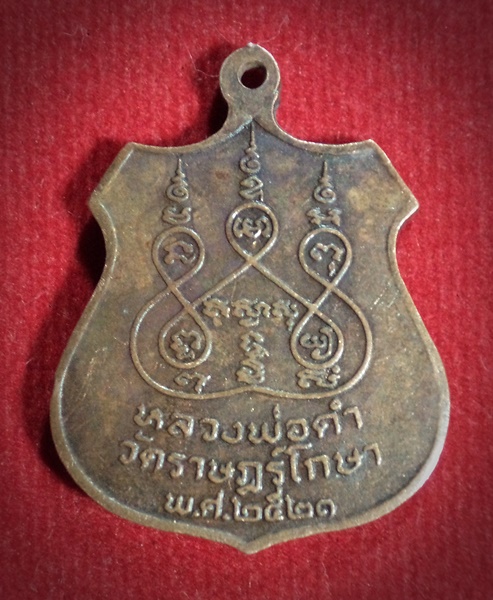 เหรียญหลวงพ่อดำ วัดราชโกษา กทม. ปี 2521