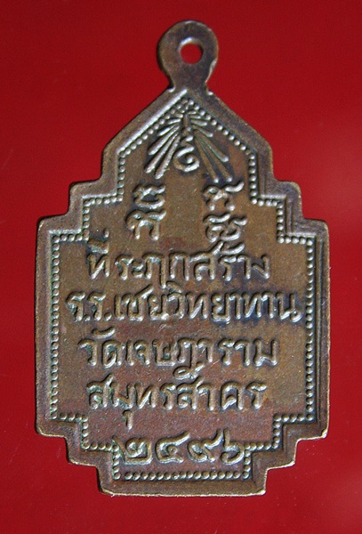 เหรียญหลวงพ่อเชย รุ่น 2 วัดเจษฏาราม จ.สมุทรสาคร ปี 2496