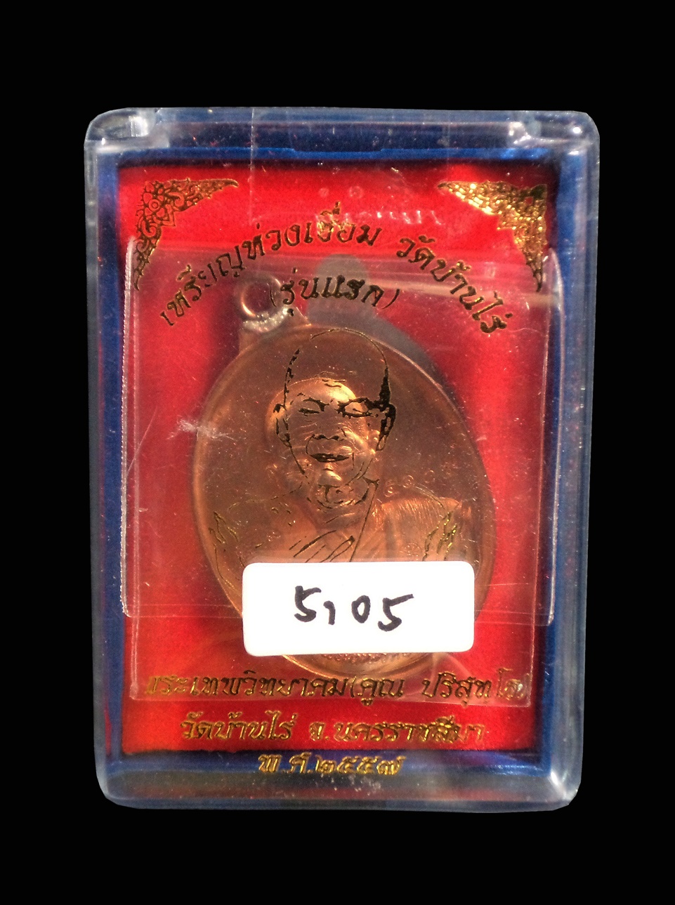 เหรียญห่วงเชื่อม หลวงพ่อคูณ วัดบ้านไร่ รุ่นแรก เนื้อทองแดง หมายเลข 5105