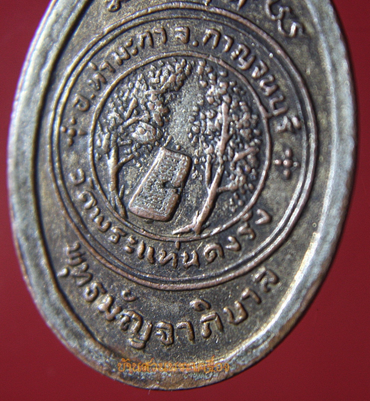 เหรียญพระพุทธสาลวิสัยมงคล วัดพระแท่นดงรัง กาญจนบุรี