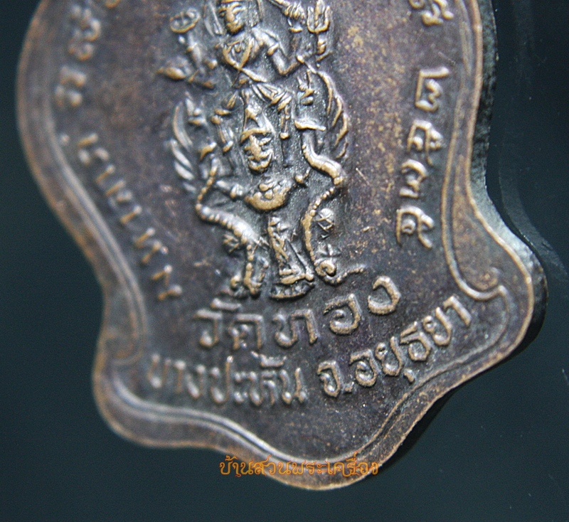 เหรียญ สยามมินทร์ วัดทอง อยุธยา