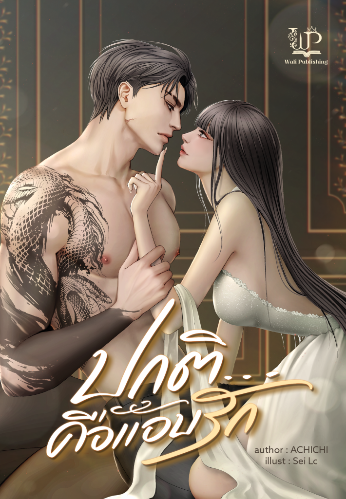 ปกติ… คือแอบรัก / ACHICHI (ใหม่ แถมฟรีปกพลาสติกใส).