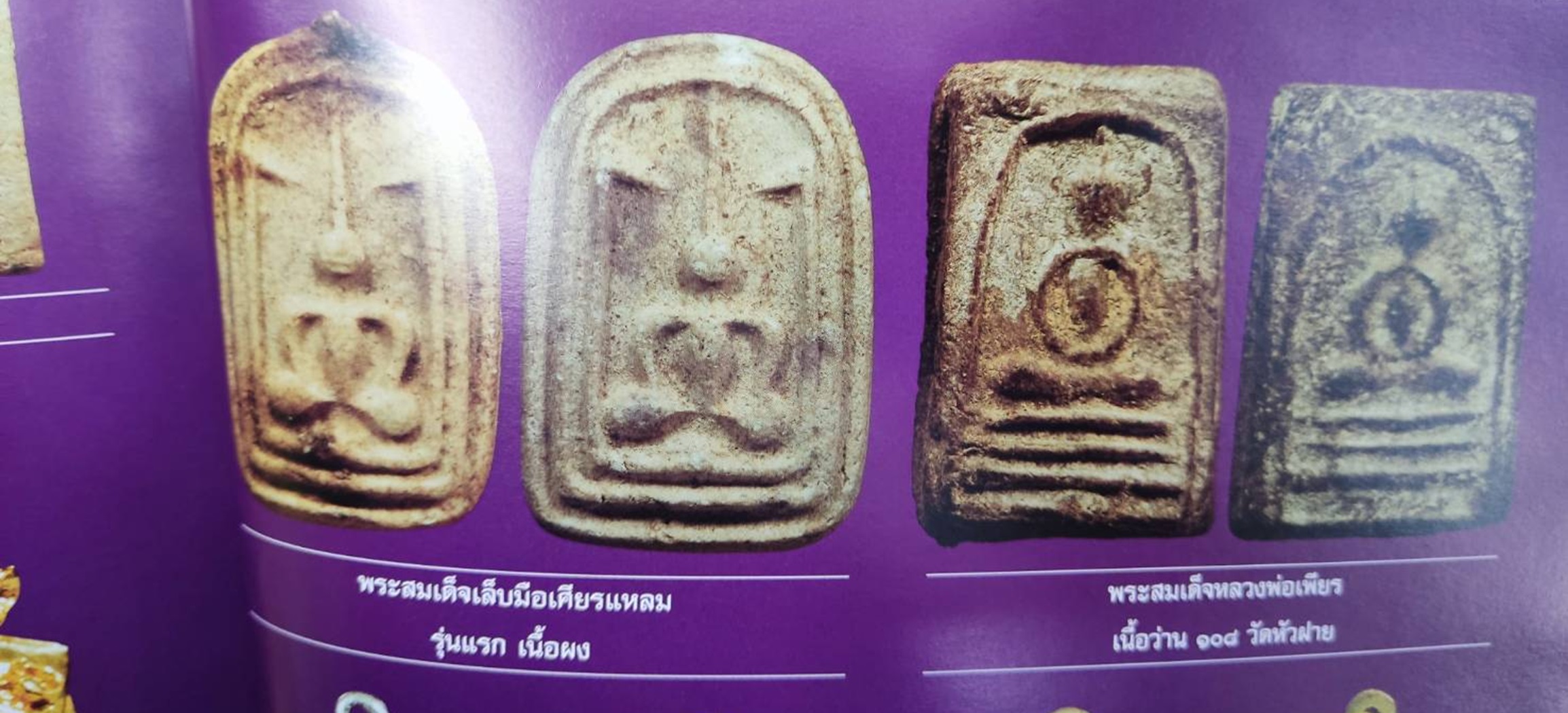 พระผงพิมพ์เล็บมือ หลวงพ่อลาภ วัดฤทธิ์ศิริราชเจริญธรรม จ.สุโขทัย