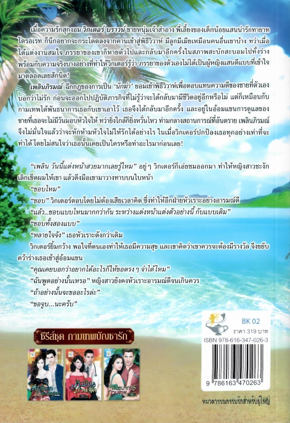 พันธนาการกามเทพ ซีรีส์ชุด : กามเทพบัญชารัก / รามิลยา ( ใหม่ )