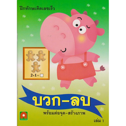 Aksara for kids หนังสือ แบบฝึกหัด บวก-ลบ พร้อมต่อจุด-สร้างภาพ เล่ม 1