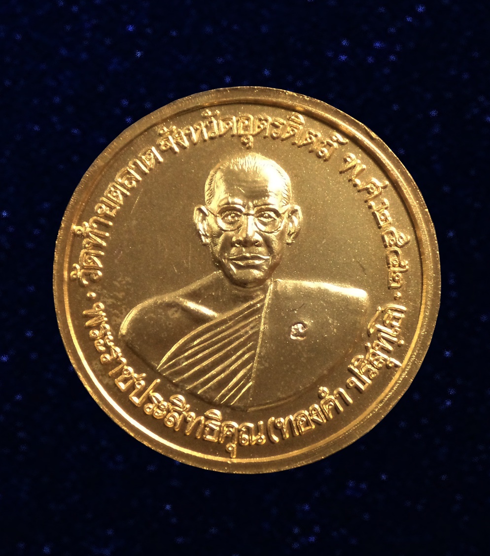 เหรียญพระพุทธชินราช หลวงพ่อทองคำ วัดท้ายตลาด จ.อุตรดิตถ์ ปี2542