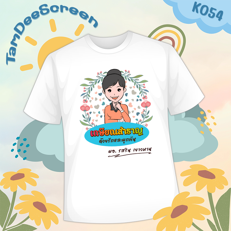 เสื้องานเกษียณ #K054