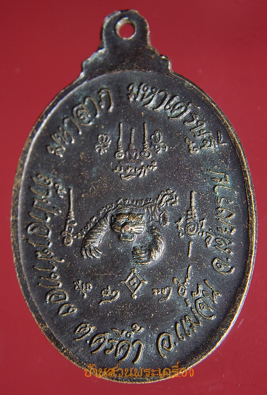เหรียญครูบาเสือโคร่ง วัดป่าอาชาทอง ต.ศรีค้ำ อ.แม่จัน จ.เชียงราย
