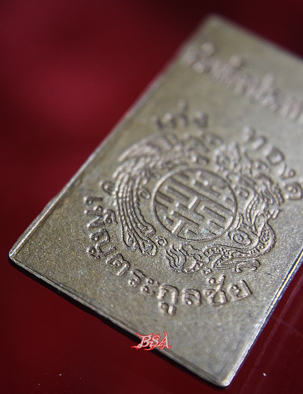 เหรียญ สมเด็จประทานพร เก่ง ทองดี เพ็ญตระกูลชัย