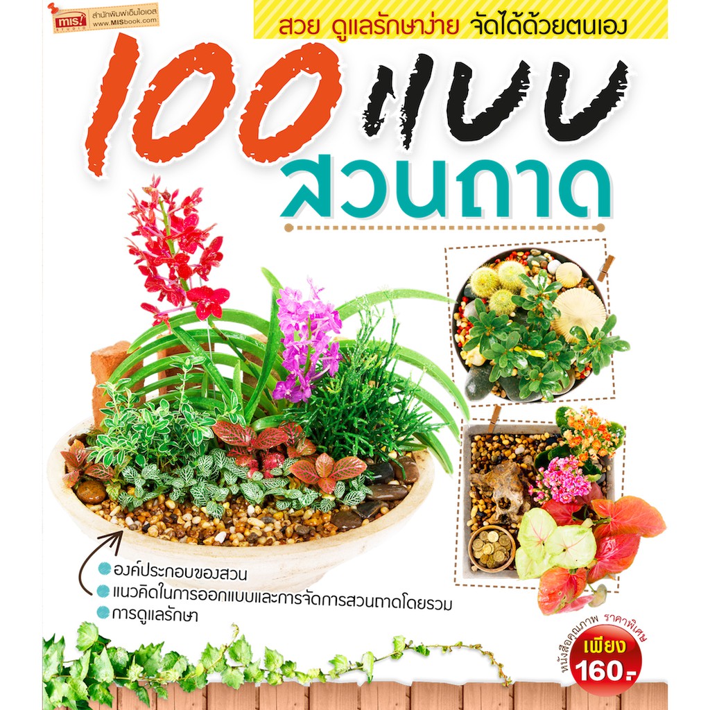 MyISBOOK หนังสือ 100 แบบสวนถาด นำเสนอวิธีการจัดสวนถาดสวยงามกว่า 100 แบบ