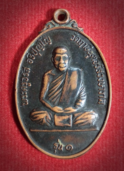 เหรียญเสือเผ่น รุ่น ๑ พระครูจรัส อธิปุญโญ วัดฤาษีนุตจรัสวงษาราม จ.สระบุรี