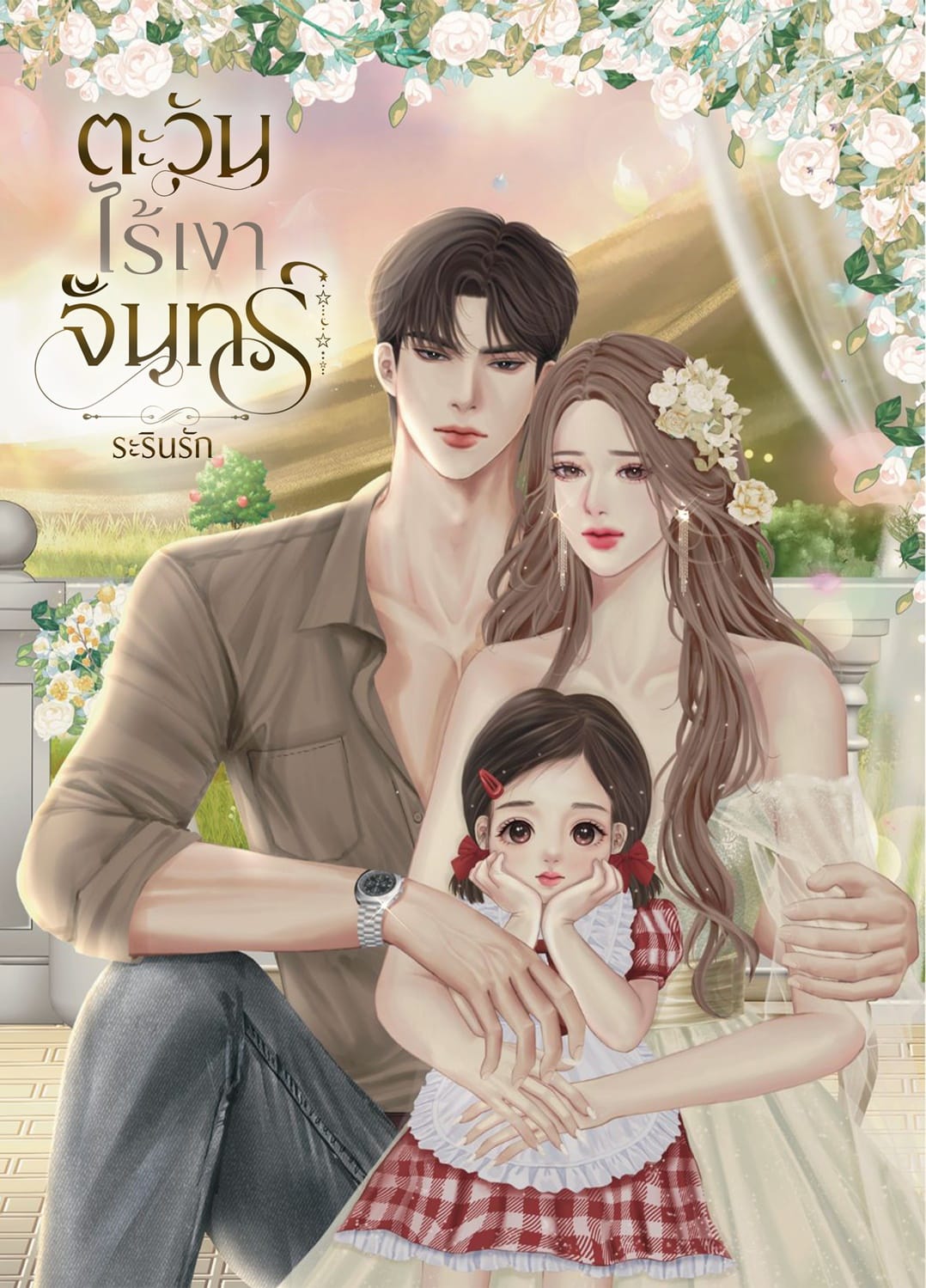 ตะวันไร้เงาจันทร์ ซีรีส์ บ้านไร่ไร้รัก (NC25+) / ระรินรัก (ทำมือ – ใหม่ .แถมฟรีปกพลาสติกใส)