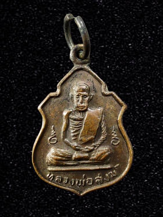 เหรียญหลวงพ่อสงฆ์ วัดเจ้าฟ้าศาลาลอย ชุมพร ปี 2517 เนื้อทองแดง