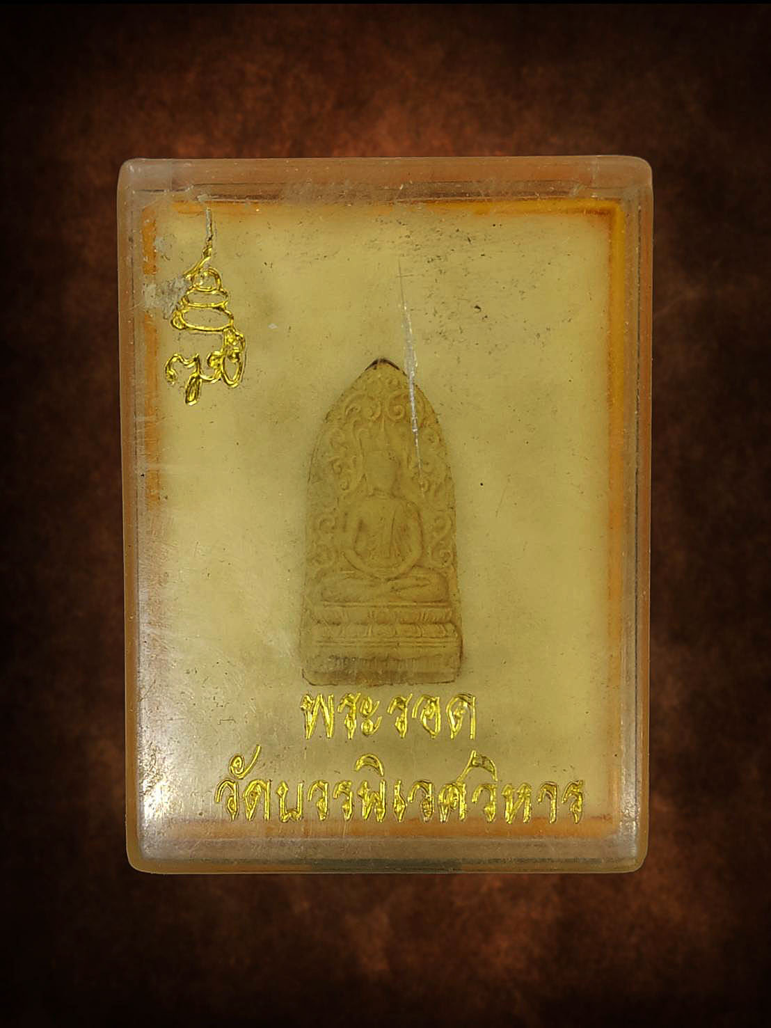 พระรอด เนื้อผง สมเด็จญาณสังวรณ์ฯ วัดบวรฯ กทม. กล่องเดิม