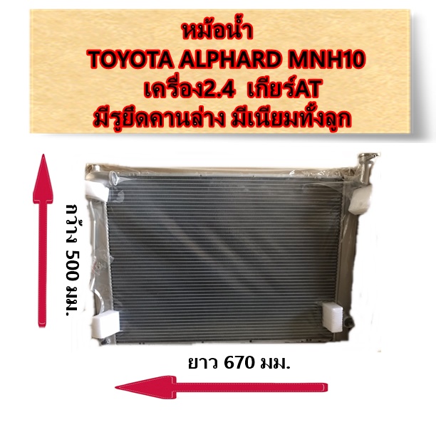 หม้อน้ำ TOYOTA ALPHARD MNH10 ครื่อง2.4 เกียร์AT รูดยึดคานล่าง มิเนียมทั้งลูก / อะไหล่อัลพาด ALPHARD