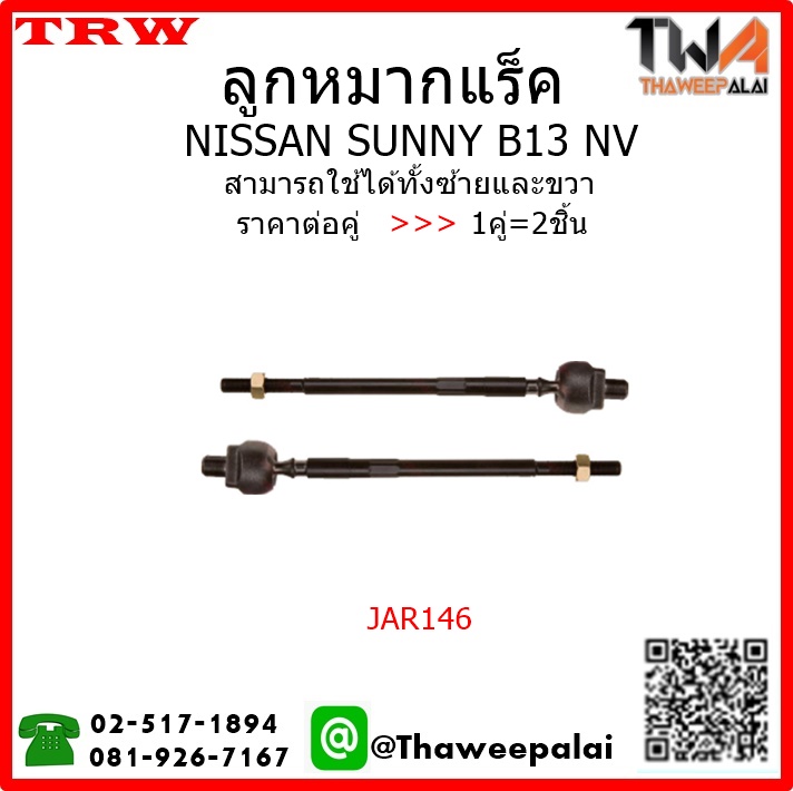 ลูกหมากแร็ค NISSAN SUNNY B13 NV /TRW JAR146 1คู่=2ชิ้น