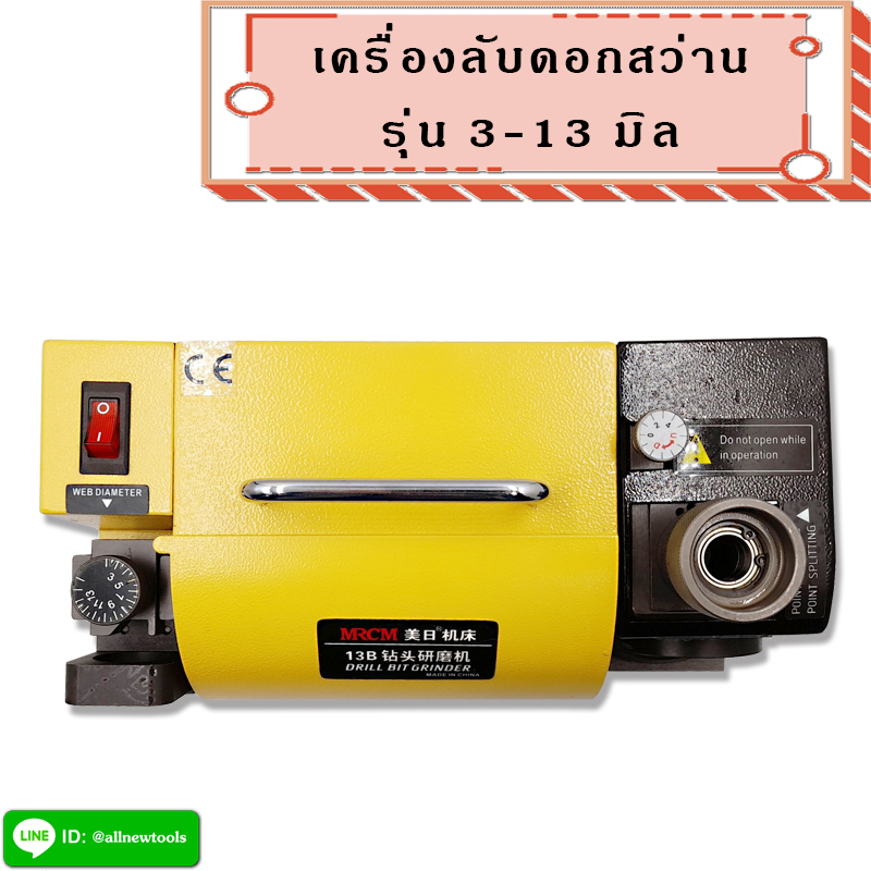 เครื่องลับดอกสว่าน 3-13 มิล (ต้องการใบกำกับภาษีติดต่อเราก่อนสั่งซื้อ)