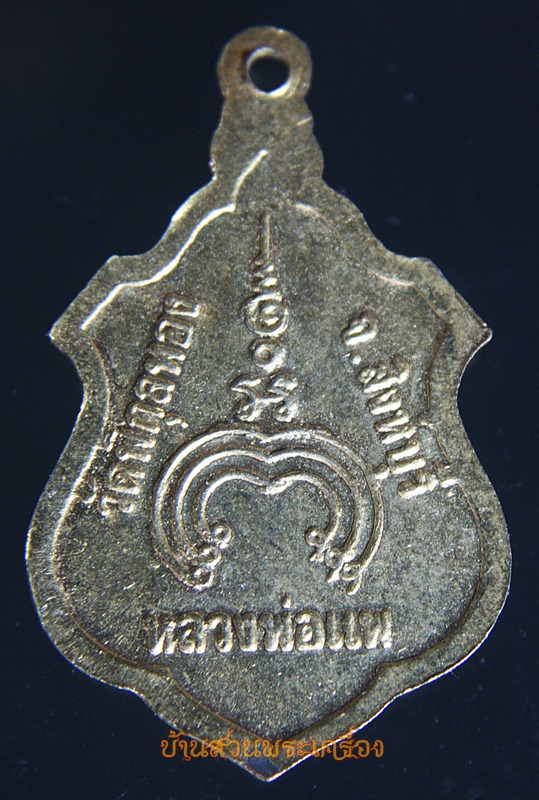 เหรียญหันข้างกะไหล่ทอง พระเทพสิงหบุราจารย์ หลวงพ่อแพ เขมังกโร วัดพิกุลทอง ต.พิกุลทอง อ.ท่าช้าง จ.สิงห์บุรี (1)